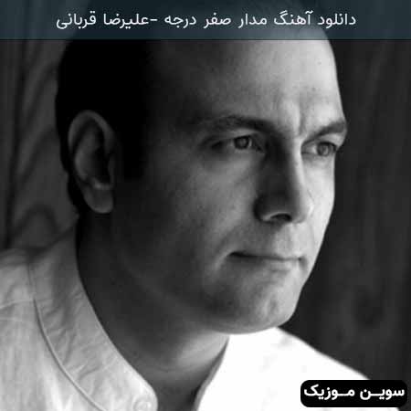 دانلود اهنگ مدار صفر درجه علیرضا قربانی